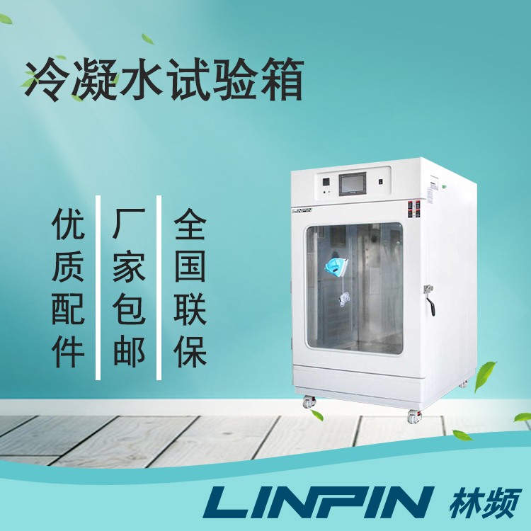 為何用冷凝水試驗箱？它有什么特色？